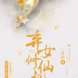 棄女修仙記 棄女修仙記
