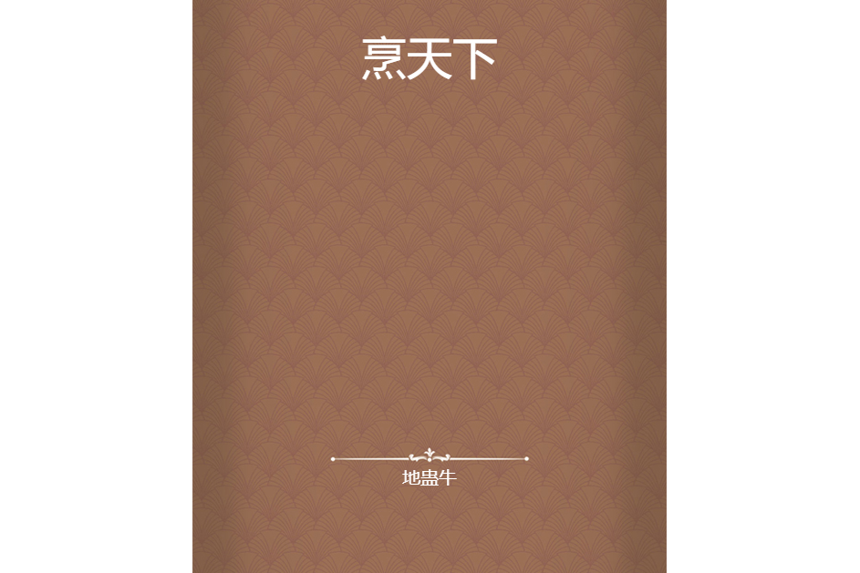 烹天下 烹天下