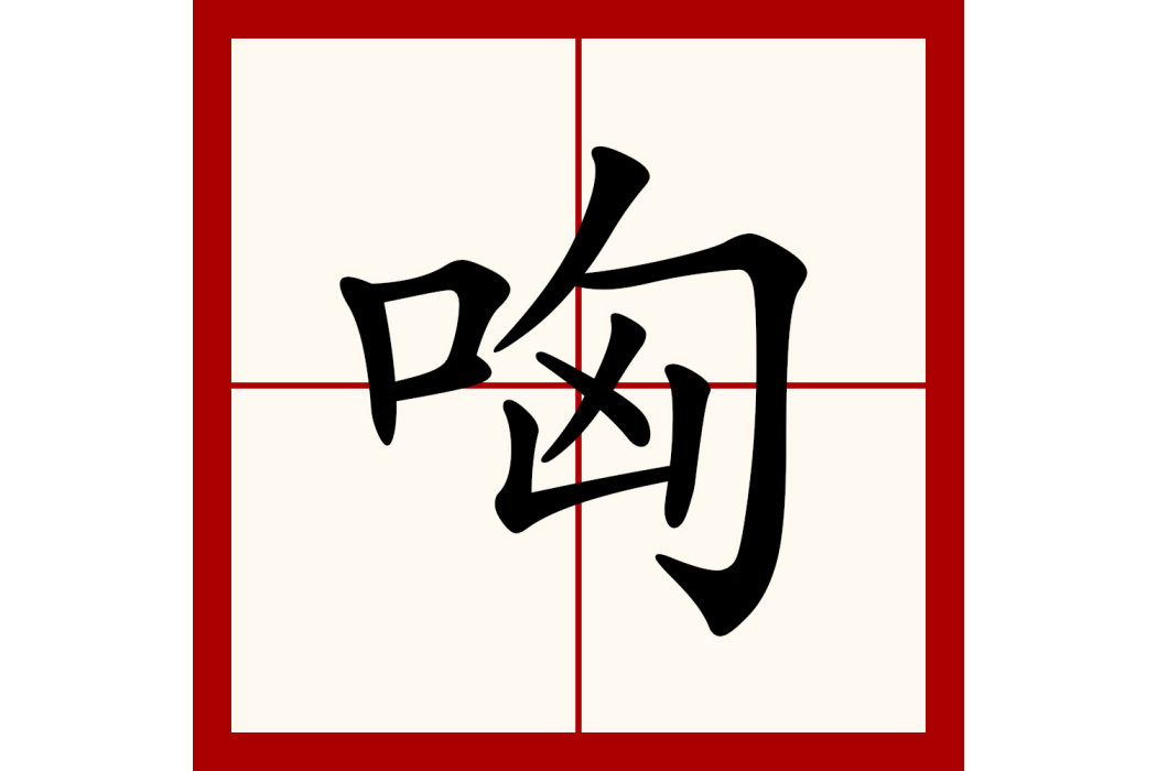哅 哅