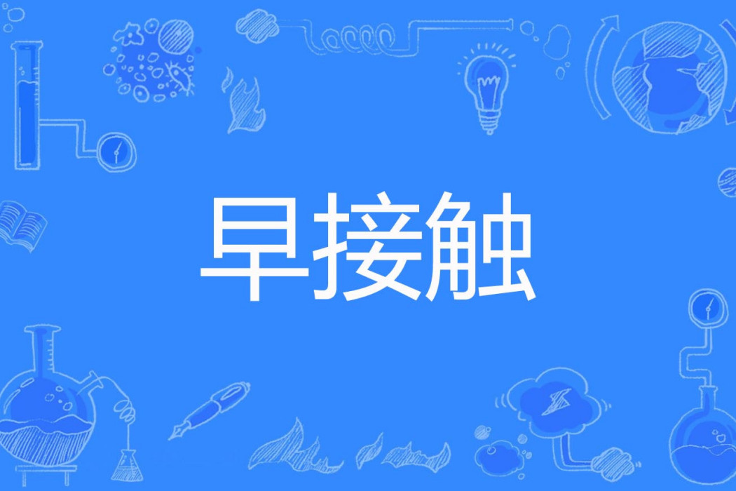 早接觸 早接觸