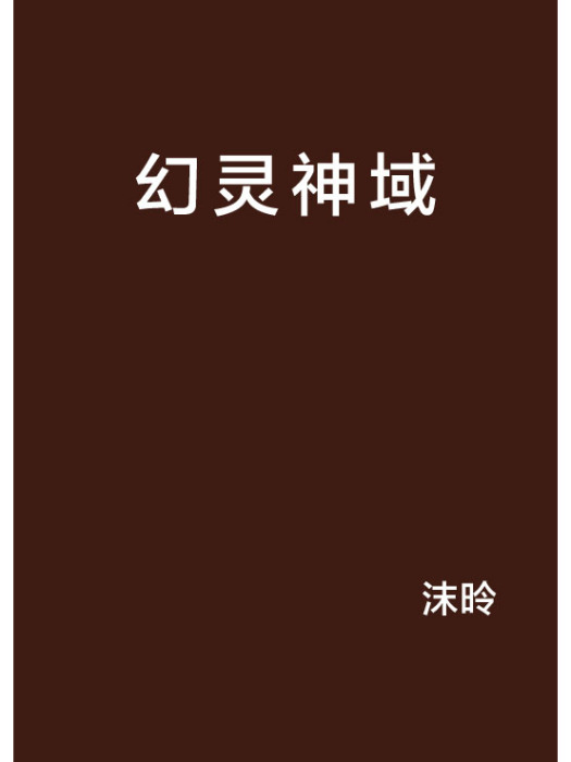 幻靈神域 幻靈神域