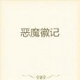 惡魔徽記 惡魔徽記