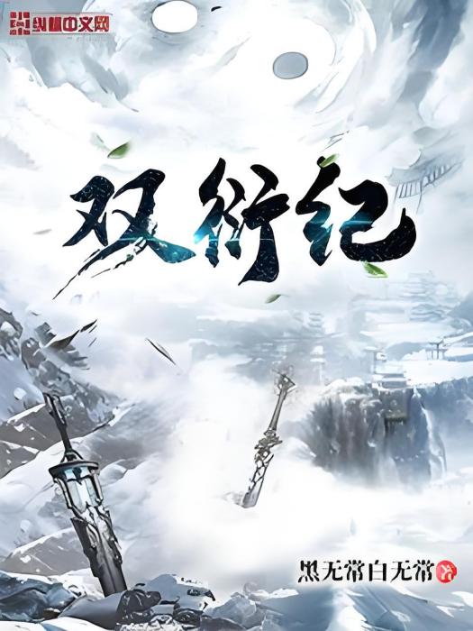 雙衍紀 雙衍紀