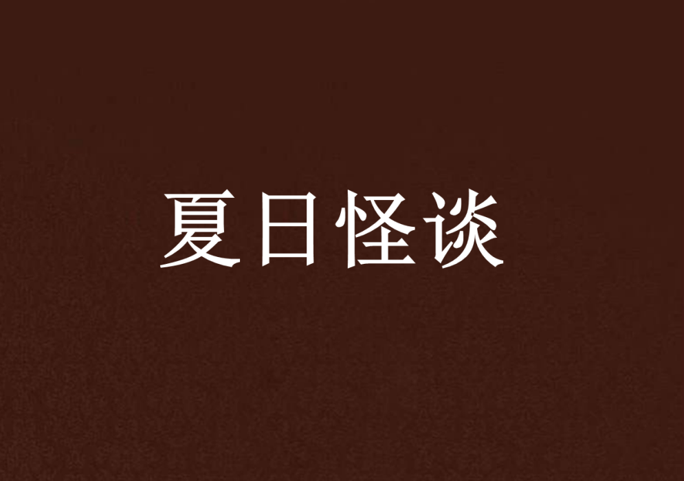 夏日怪談 夏日怪談