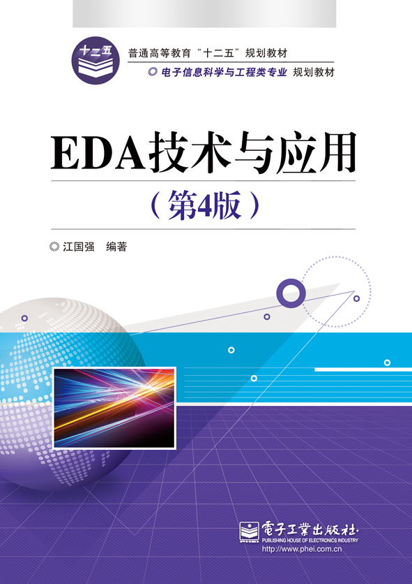 EDA技術與套用（第4版）