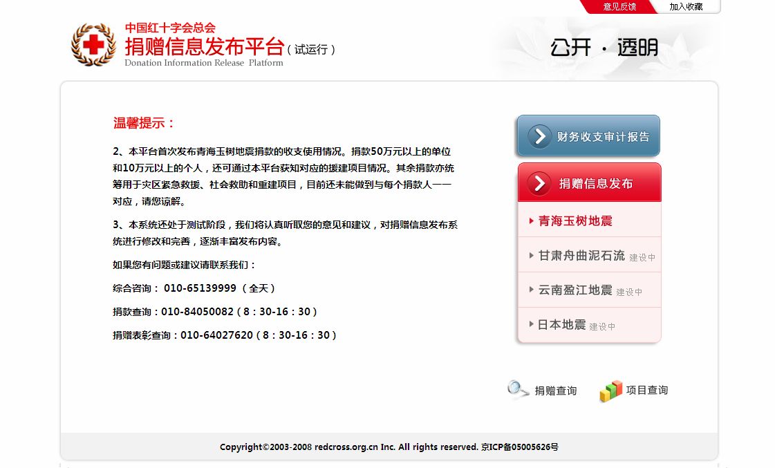 中國紅十字會總會捐贈信息發布平台