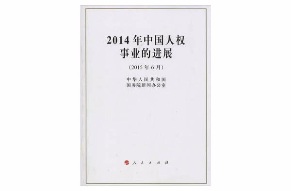 2014年中國人權事業的進展