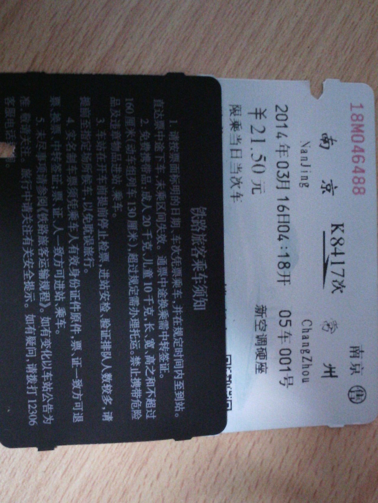 上海鐵路局常州站車票