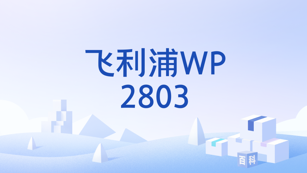 飛利浦WP2803