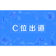 c位出道 c位出道