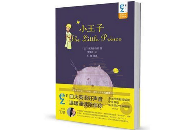小王子(2015年中國國際廣播出版社出版的圖書) 小王子(2015年中國國際廣播出版社出版的圖書)