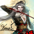仙界縱橫(瀟玄創作的網路小說) 仙界縱橫(瀟玄創作的網路小說)