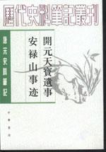 《開元天寶遺事》中華書局版封面