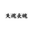 失魂喪魄 失魂喪魄
