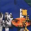 第五代人 第五代人