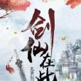劍仙在此(亂世狂刀創作東方玄幻類網路小說) 劍仙在此(亂世狂刀創作東方玄幻類網路小說)