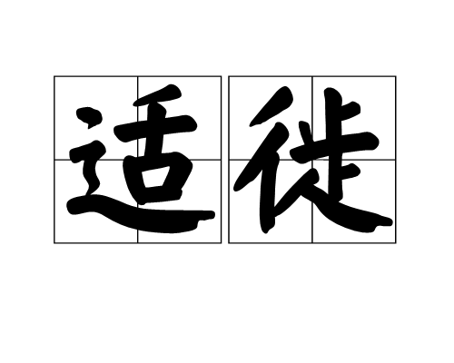 適徙 適徙
