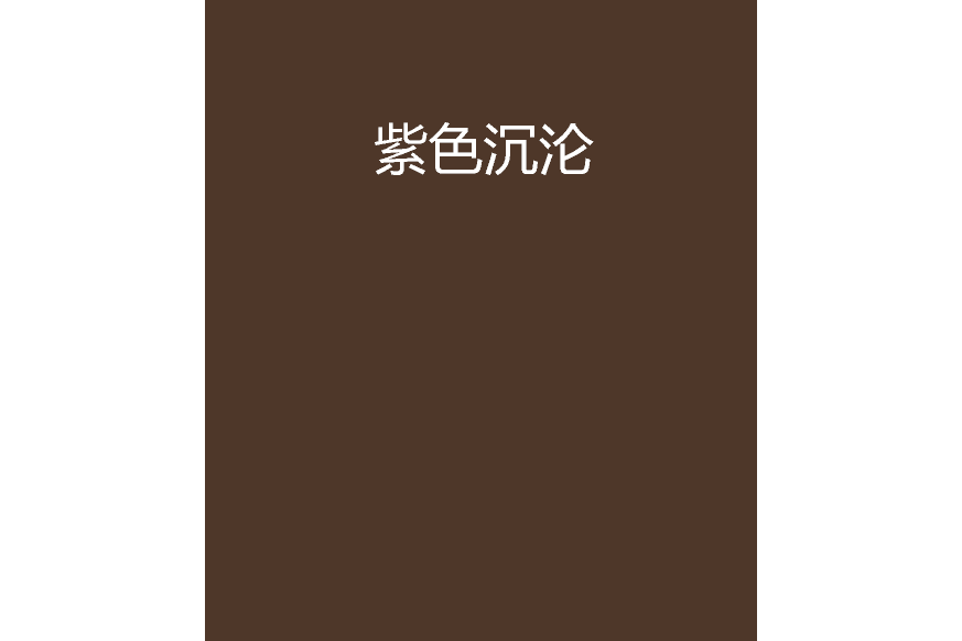 紫色沉淪(紫色沉淪1) 紫色沉淪(紫色沉淪1)