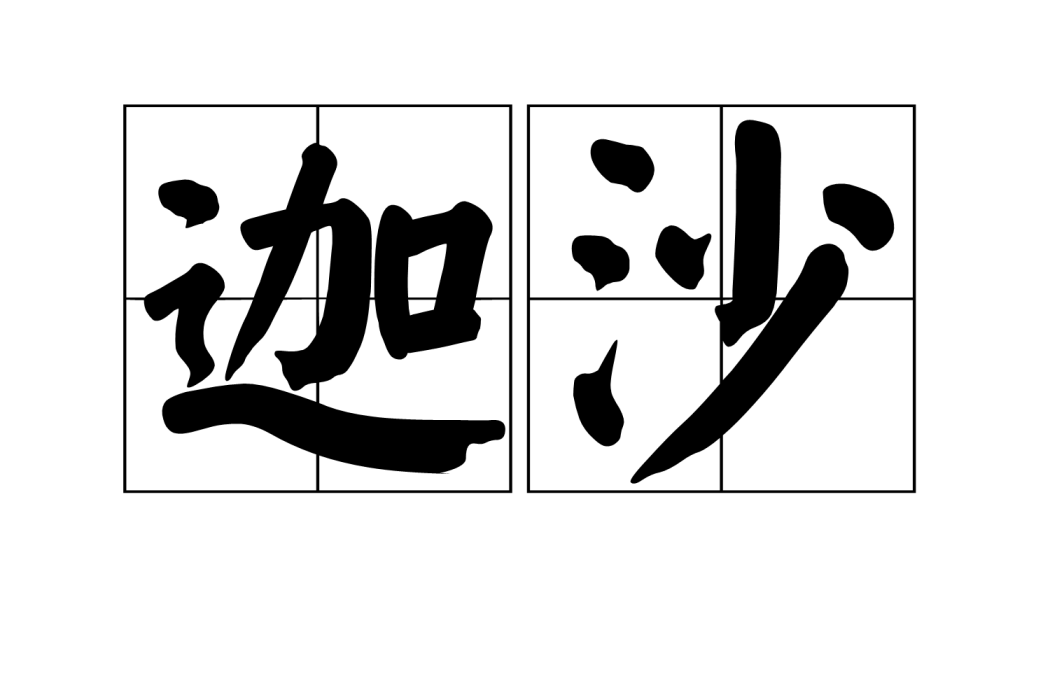 迦沙 迦沙