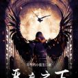 惡魔之下 惡魔之下