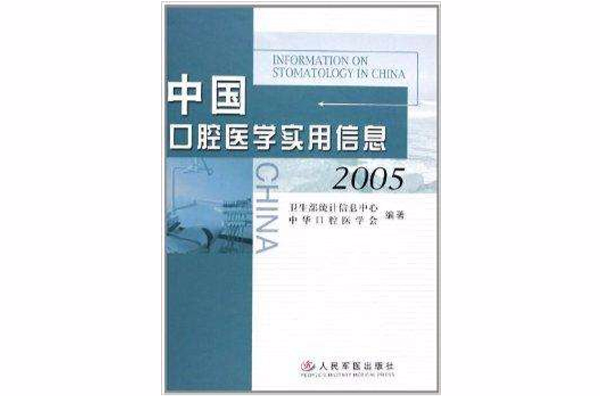 中國口腔醫學實用信息2005