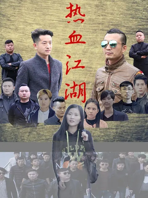 熱血江湖(2017年劉磊執導電影) 熱血江湖(2017年劉磊執導電影)