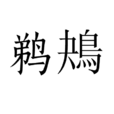 鵜鴂 鵜鴂