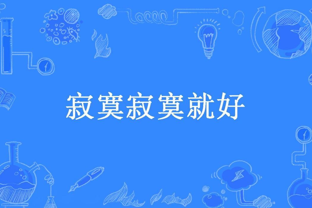 寂寞寂寞就好(一夜寒風所著小說) 寂寞寂寞就好(一夜寒風所著小說)