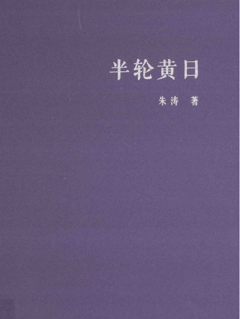 半輪黃日(朱濤著詩集)