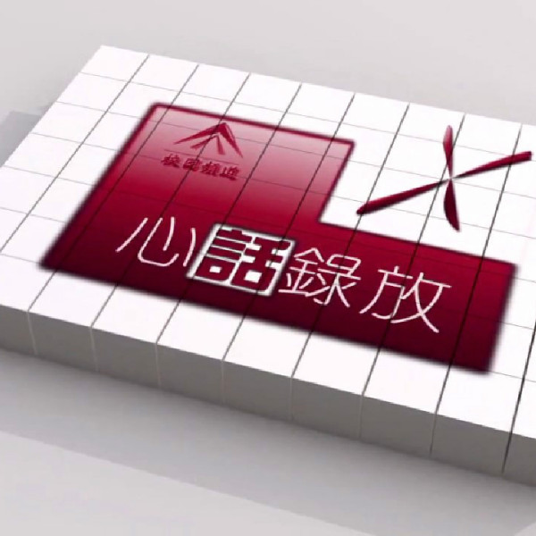 心話錄放 心話錄放