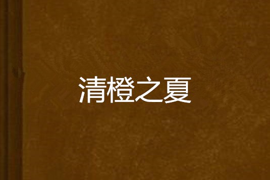 清橙之夏 清橙之夏