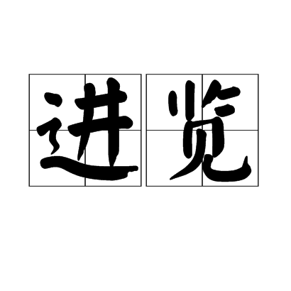 進覽 進覽