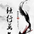 獨行萬年 獨行萬年
