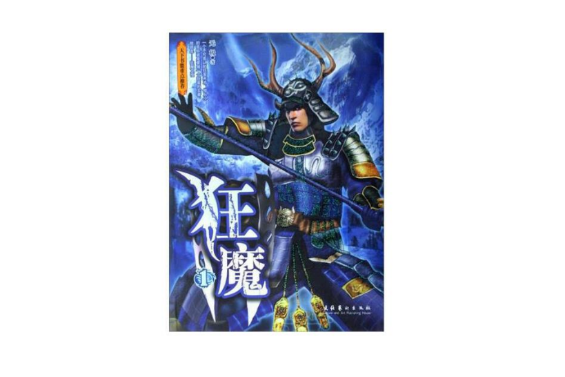 狂魔(2007年文化藝術出版社出版的圖書) 狂魔(2007年文化藝術出版社出版的圖書)