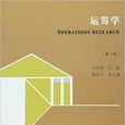 運籌學(2016年東南大學出版社出版書籍) 運籌學(2016年東南大學出版社出版書籍)
