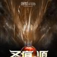 聖痕:源 聖痕:源