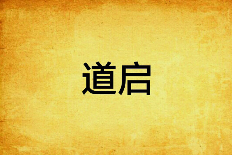 道啟 道啟
