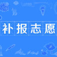 補報志願 補報志願