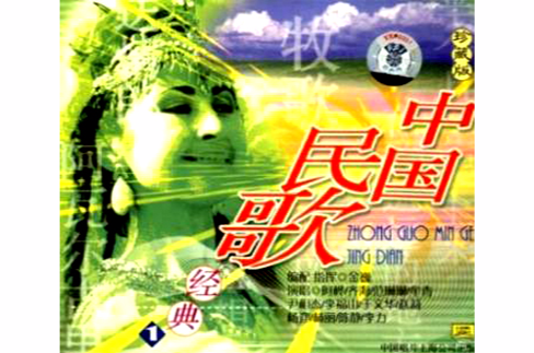 珍藏版中國民歌經典1(CD)