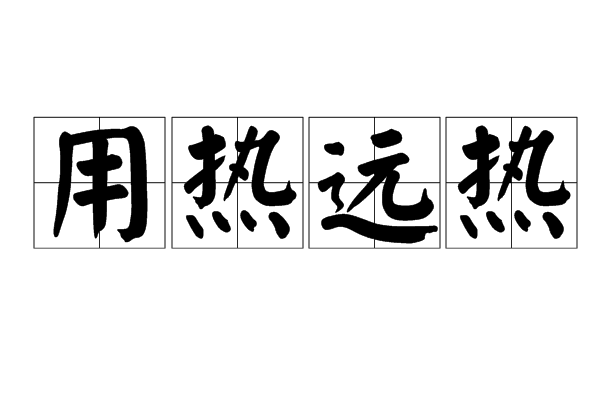 用熱遠熱 用熱遠熱