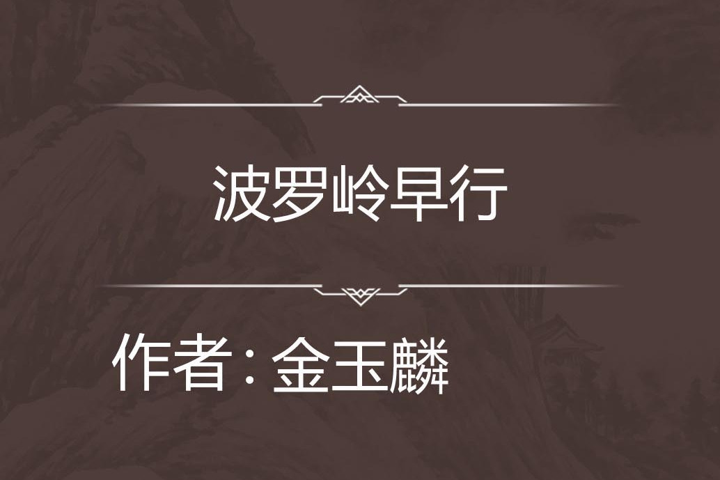 波羅嶺早行 波羅嶺早行