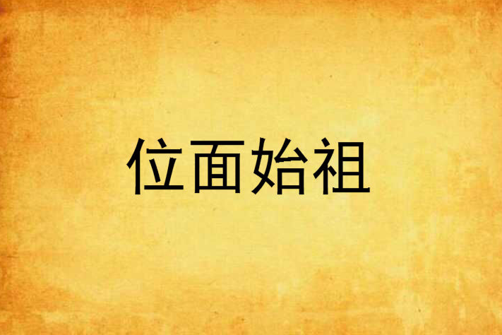 位面始祖 位面始祖