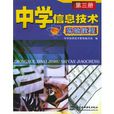 中學信息技術 中學信息技術
