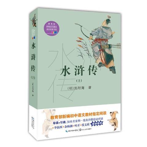水滸傳(2018年長江文藝出版社出版的圖書) 水滸傳(2018年長江文藝出版社出版的圖書)