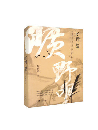 曠野望 曠野望