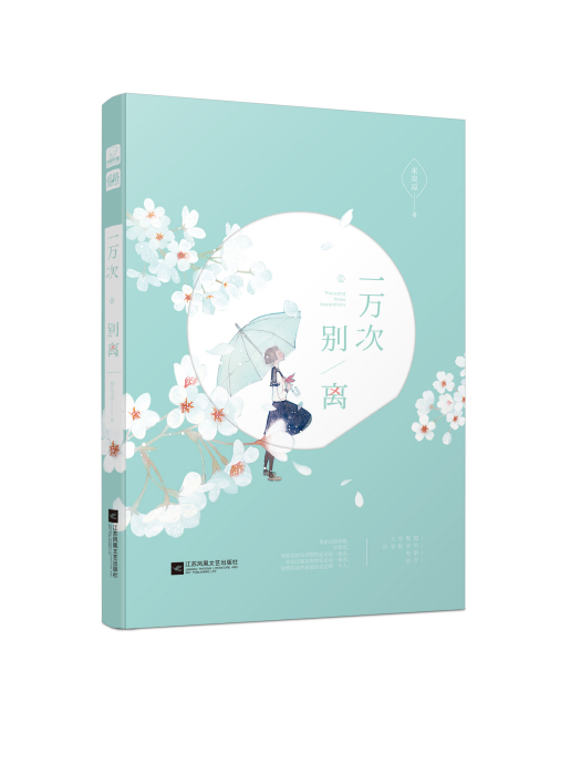 一萬次別離 一萬次別離