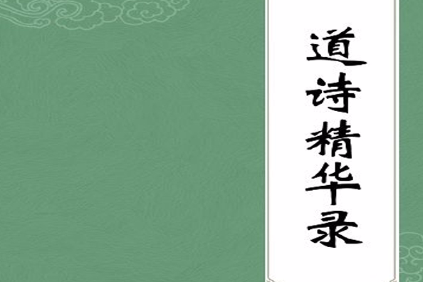 道詩精華錄 道詩精華錄