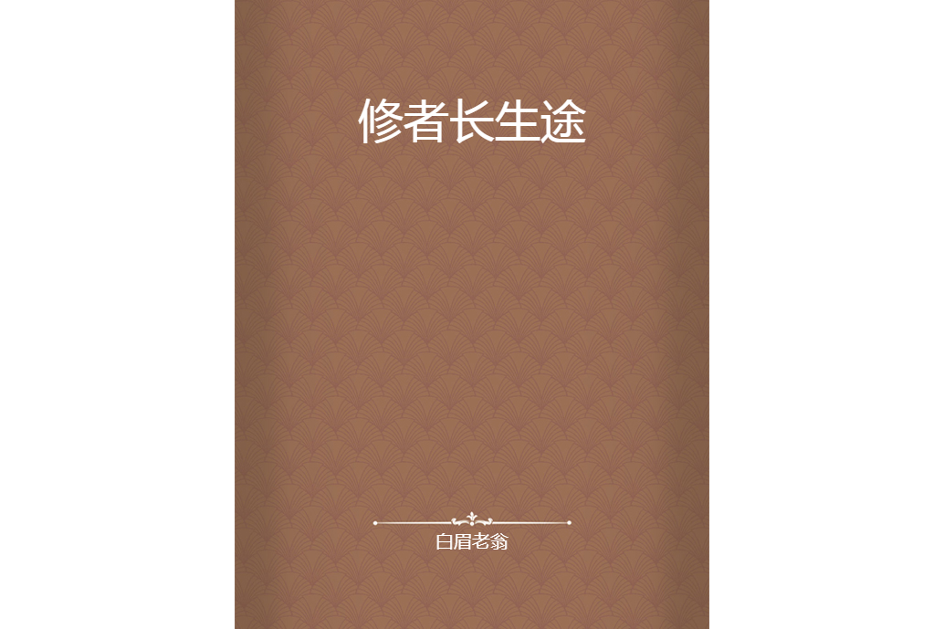 修者長生途 修者長生途