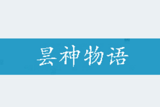 曇神物語 曇神物語