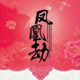 鳳凰劫(《鳳凰劫》顏卿著)